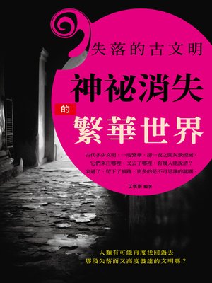cover image of 失落的古文明
